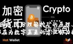   虚拟币扩矿：如何有效您的挖矿策略与投资回报