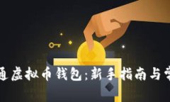如何轻松开通虚拟币钱包：新手指南与常见问题
