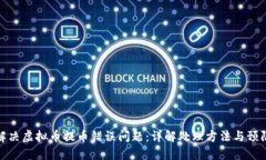 如何解决虚拟币提币错误问题：详解处理方法与