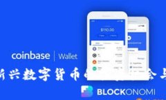 BTUE虚拟币：新兴数字货币的投资机会与未来走势