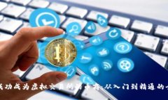 如何成功成为虚拟交易所的币商：从入门到精通