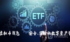 黑钻虚拟币钱包——安全、便捷的数字资产管理