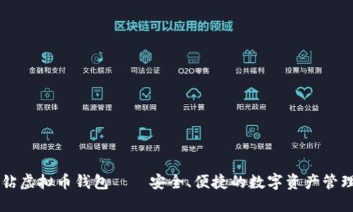 黑钻虚拟币钱包——安全、便捷的数字资产管理者