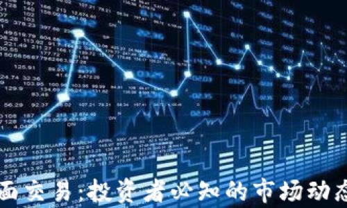 
虚拟币非柜面交易：投资者必知的市场动态与风险分析