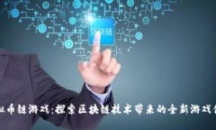 虚拟币链游戏：探索区块链技术带来的全新游戏