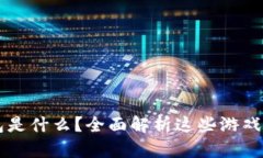 虚拟币钱包是什么？全面解析这些游戏平台的背