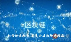 如何炒虚拟币：新手必看的炒币指南