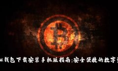 中币虚拟钱包下载安装手机版指南：安全便捷的