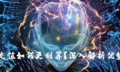 虚拟币充值如何更划算？深入解析优势与策略