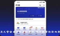 探讨与元宇宙有关的虚拟币种：揭示数字经济的