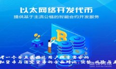 思考一个并且最接近用户搜索需求的虚拟货币与