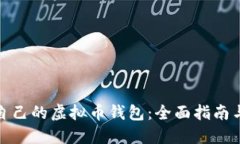 如何建立自己的虚拟币钱包：全面指南与安全策