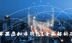 为什么选择苹果虚拟币钱包？全面解析及其使用