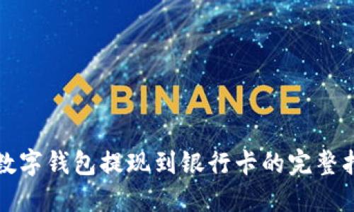 TP数字钱包提现到银行卡的完整指南