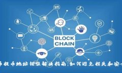虚拟币提币地址错误解决指南：如何避免损失和