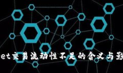 TPWallet交易流动性不足的含义与影响解析