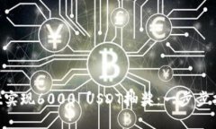 如何通过TP Wallet实现6000 USDT抽奖：一步步指南与