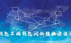 TP钱包不同钱包间的转换方法详解