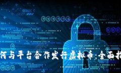 如何与平台合作发行虚拟币：全面指南