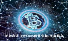 如何通过TPWallet接收空投：全面指南