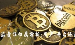 TPWallet被盗责任归属分析：用户、平台还是技术缺