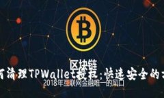 如何清理TPWallet授权：快速安全的方法