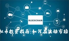 2023年虚拟币投资指南：如何在波动市场中稳健获