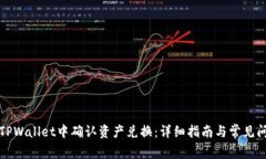 如何在TPWallet中确认资产兑换：详细指南与常见问