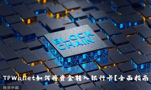 TPWallet如何将资金转入银行卡？全面指南