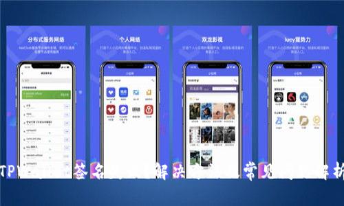 TPWallet签名失败？解决方法及常见问题解析