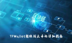 TPWallet转账到火币的详细指南