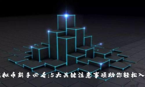 虚拟币新手必看：5大关键注意事项助你轻松入门