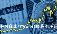 详细指导：如何通过TPWallet购买HT（Heco Token）