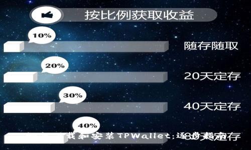 如何下载和安装TPWallet：逐步指南