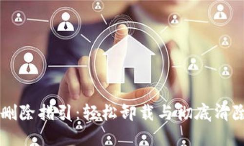 TPWallet删除指引：轻松卸载与彻底清除账户信息