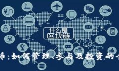 网易虚拟币：如何管理、参与及投资的全方位指