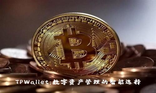 TPWallet：数字资产管理的智能选择