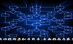 如何成功抢购虚拟币新币：全面指南与最佳策略