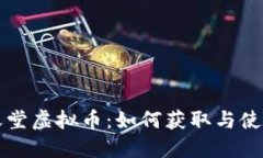 深入了解任天堂虚拟币：如何获取与使用的全面