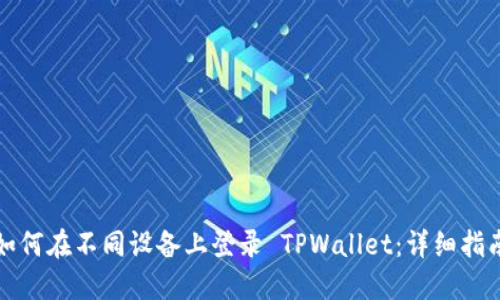 如何在不同设备上登录 TPWallet：详细指南