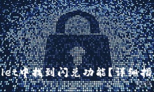 如何在TPWallet中找到闪兑功能？详细指南与使用技巧