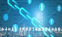 探索虚拟币的未来：李可带你了解数字货币的趋