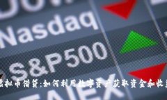 虚拟币借贷：如何利用数字资产获取资金和收益