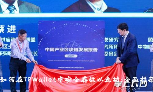 如何在TPWallet中安全存放以太坊：全面指南