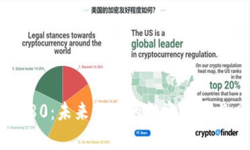 虚拟币2080：未来货币的投资前景与风险分析