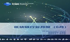 探索虚拟币的音乐世界：那些让你心潮澎湃的虚