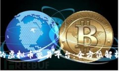 选择适合你的虚拟币交易平台：全方位解析与对