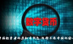适合中国投资者的虚拟币钱包：选择不退中国的