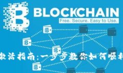 TP新建钱包激活指南：一步步教你如何顺利启动