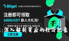 虚拟币泡沫：深入解析背后的经济现象与投资风